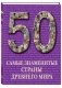 Самые знаменитые страны Древнего мира фото книги маленькое 2