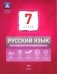 Русский язык. 7 класс. Тематический и итоговый контроль фото книги маленькое 2