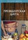 Президентская диета фото книги маленькое 2