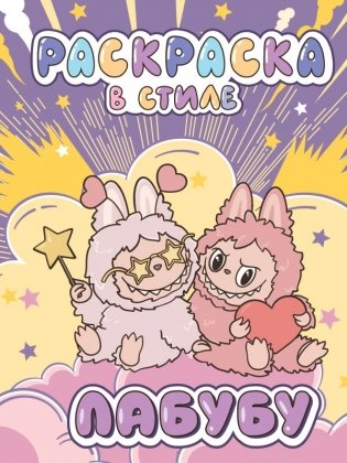 Большая раскраска в стиле Лабубу фото книги