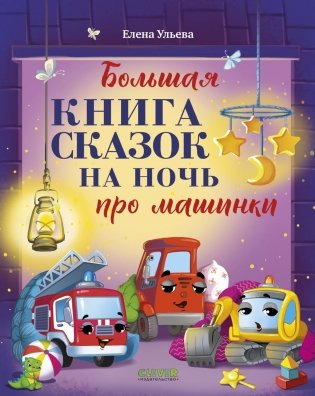 Большая книга сказок на ночь про машинки фото книги