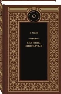Без вины виноватые фото книги