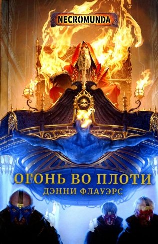 Огонь во плоти: роман фото книги