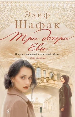 Три дочери Евы фото книги