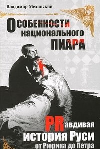 Особенности национального пиара. Правдивая история Руси от Рюрика до Петра фото книги