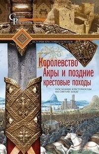 Королевство Акры и поздние крестовые походы. Последние крестоносцы на Святой земле фото книги