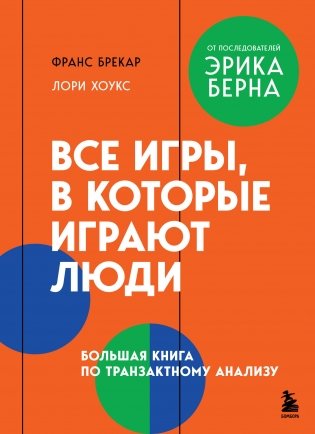 Все игры, в которые играют люди. Большая книга по транзактному анализу фото книги