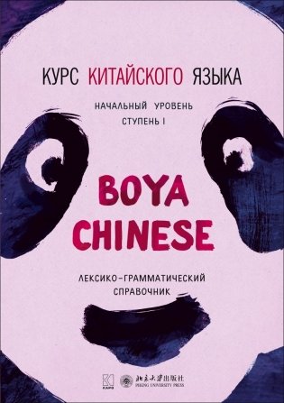 Курс китайского языка "Boya Chinese". Ступень 1. Лексико-грамматический справочник фото книги