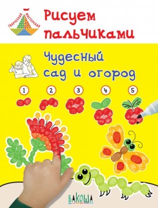 Рисуем пальчиками. Чудесный сад и огород. Развивающее пособие для детей фото книги