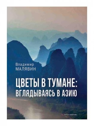Цветы в тумане. Вглядываясь в Азию фото книги