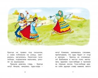 Гуси-лебеди и другие русские сказки фото книги 4
