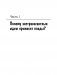 Охота за идеями. Как оторваться от конкурентов, нарушая все правила фото книги маленькое 5