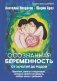 Осознанная беременность от зачатия до родов. Практики, советы и медитации, которые помогут установить особую связь с ребенком фото книги маленькое 2