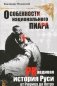 Особенности национального пиара. Правдивая история Руси от Рюрика до Петра фото книги маленькое 2