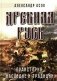 Древняя Русь. Праистория, наследие и традиции фото книги маленькое 2