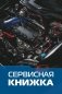 Сервисная книжка (на проволоке) фото книги маленькое 2