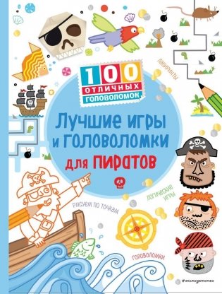 Лучшие игры и головоломки для пиратов фото книги