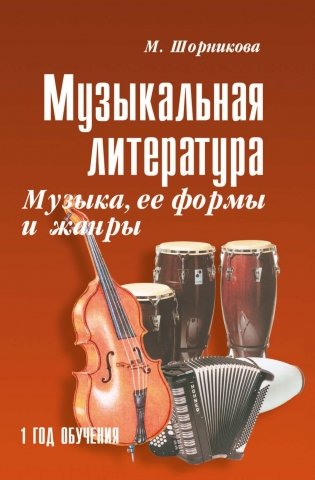 Музыкальная литература: музыка, ее формы и жанры. Первый год обучения фото книги