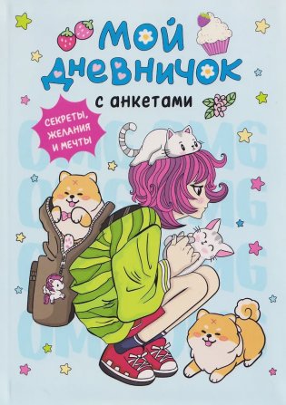 Мой дневничок с анкетами. Секреты, желания и мечты фото книги