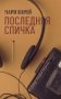 Последняя спичка фото книги маленькое 2