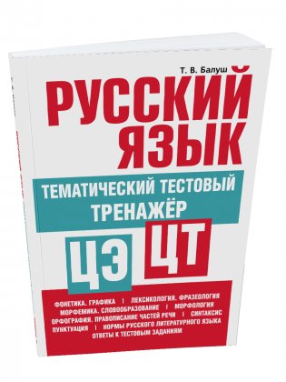 Русский язык. Тематический тестовый тренажер фото книги