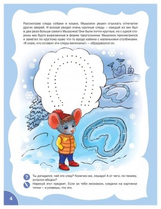 Мышонок-следопыт. Тетрадь для занятий с детьми 6-7 лет. Развивающие задания. ФГОС фото книги 5