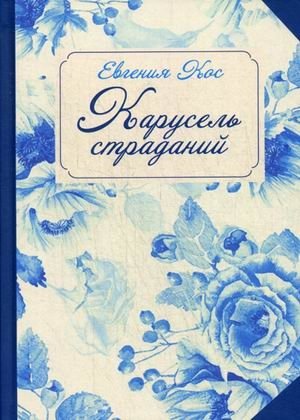 Карусель страданий фото книги