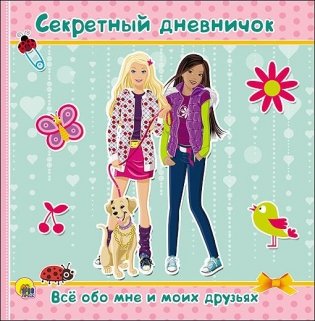 Дневничок. Секретный дневничок. Всё обо мне и моих друзьях фото книги