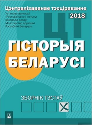 Цэнтралізаванае тэсціраванне. Гісторыя Беларусi: зборнік тэстаў фото книги
