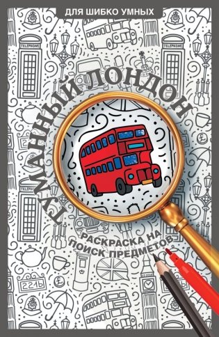 Туманный Лондон. Раскраска на поиск предметов фото книги