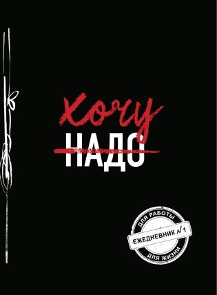 Хочу! (Ежедневник №1) фото книги