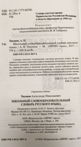 А.Н. Тихонов Школьный словообразовательный словарь русского языка фото книги 2