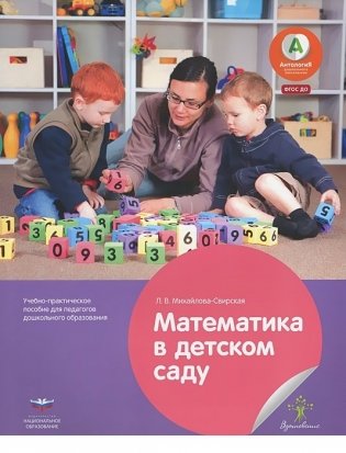 Математика в детском саду. Учебно-практическое пособие для педагогов дошкольного образования фото книги
