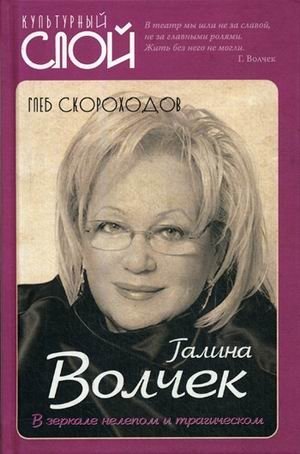 Галина Волчек. В зеркале нелепом и трагическом фото книги