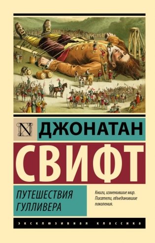 Путешествия Гулливера фото книги