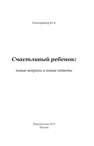 Счастливый ребенок: новые вопросы и новые ответы фото книги 2