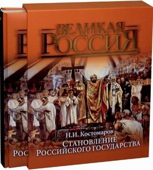 Становление Российского государства фото книги