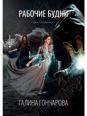 Некромант. Книга 1: Рабочие будни фото книги