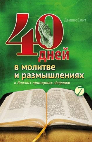 40 дней в молитве и размышлениях о Божьих принципах здоровья. Кн. 7 фото книги