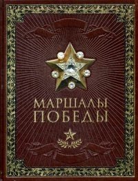 Маршалы Победы (кожаный переплет, золотой обрез) фото книги