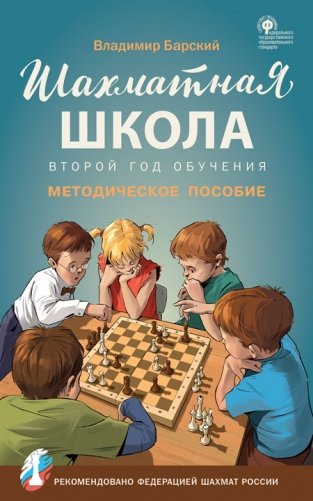 Шахматная школа. Второй год обучения. Методическое пособие фото книги