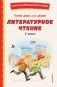 Читай дома и в школе. Литературное чтение. 1 класс (с ил.) фото книги маленькое 2