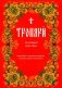 Тропари на каждый день года. Непереходящих и переходящих праздников, воскресные, дневные, общие святым фото книги маленькое 2