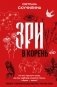 Зри в корень! Из чего "растут" слова, или Как верблюд оказался слоном, а букет — лесом? фото книги маленькое 2