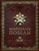 Маршалы Победы (кожаный переплет, золотой обрез) фото книги маленькое 2