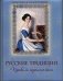 Русские традиции. Правила хорошего тона фото книги маленькое 2