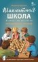 Шахматная школа. Второй год обучения. Методическое пособие фото книги маленькое 2