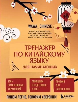 Тренажер по китайскому языку для начинающих. Пишем легко, говорим уверенно! фото книги