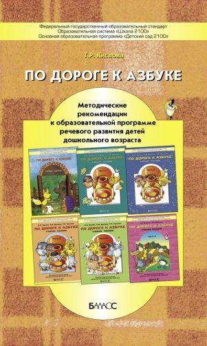 По дороге к азбуке. Методические рекомендации к образовательной программе речевого развития детей дошкольного возраста. ФГОС фото книги