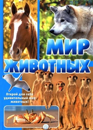 Мир животных. Открой для себя удивительный мир жив фото книги